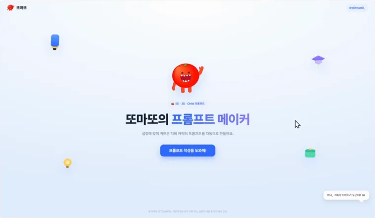 또마또의 캐릭터 프롬프트 메이커 시작 화면