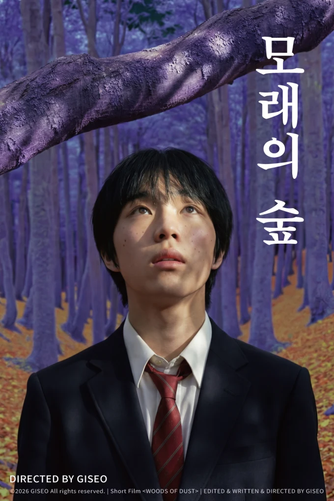 GISEO 감독 단편영화 ‘모래의 숲’ 포스터