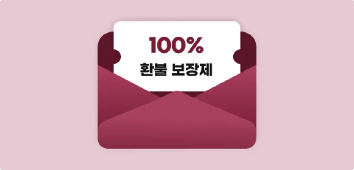 100% 환불 보장제