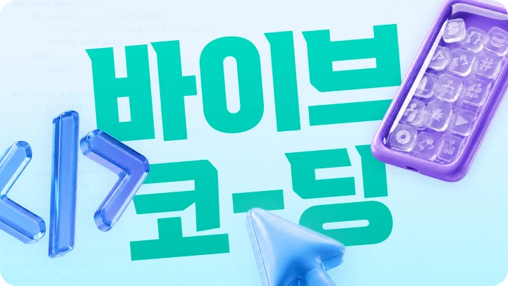 하루 동안 함께 바이브코딩으로 나만의 서비스 완성 강의 썸네일