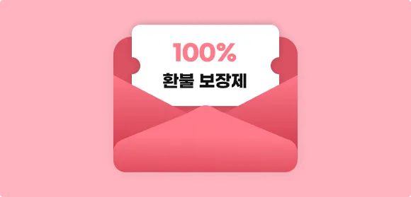 100% 환불 보장제