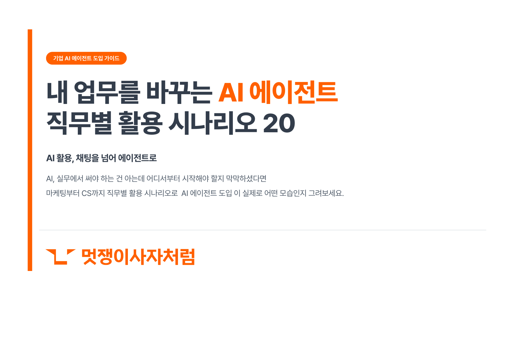 내 업무를 바꾸는 AI 에이전트 — 직무별 활용 시나리오 20 가이드 표지