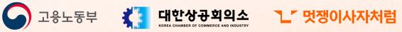 고용노동부, 대한상공회의소, 멋쟁이사자처럼